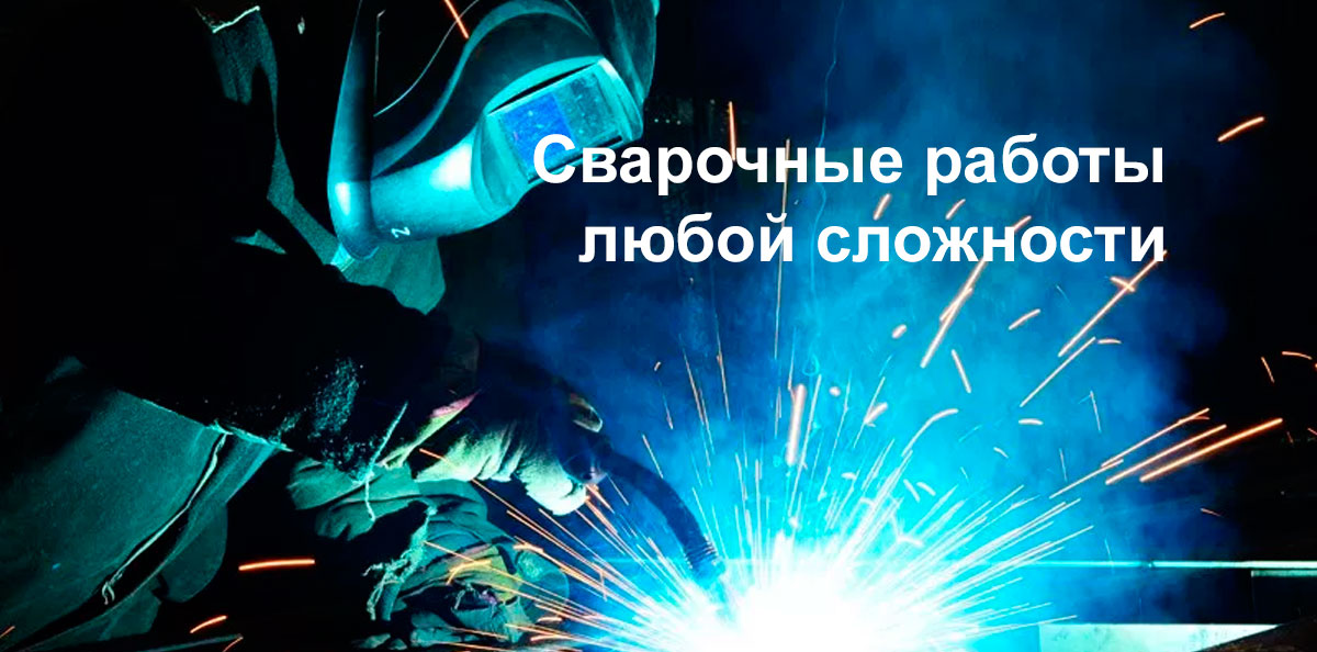 Сварочные работы