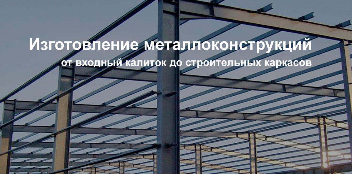 Изготовление металлоконструкций