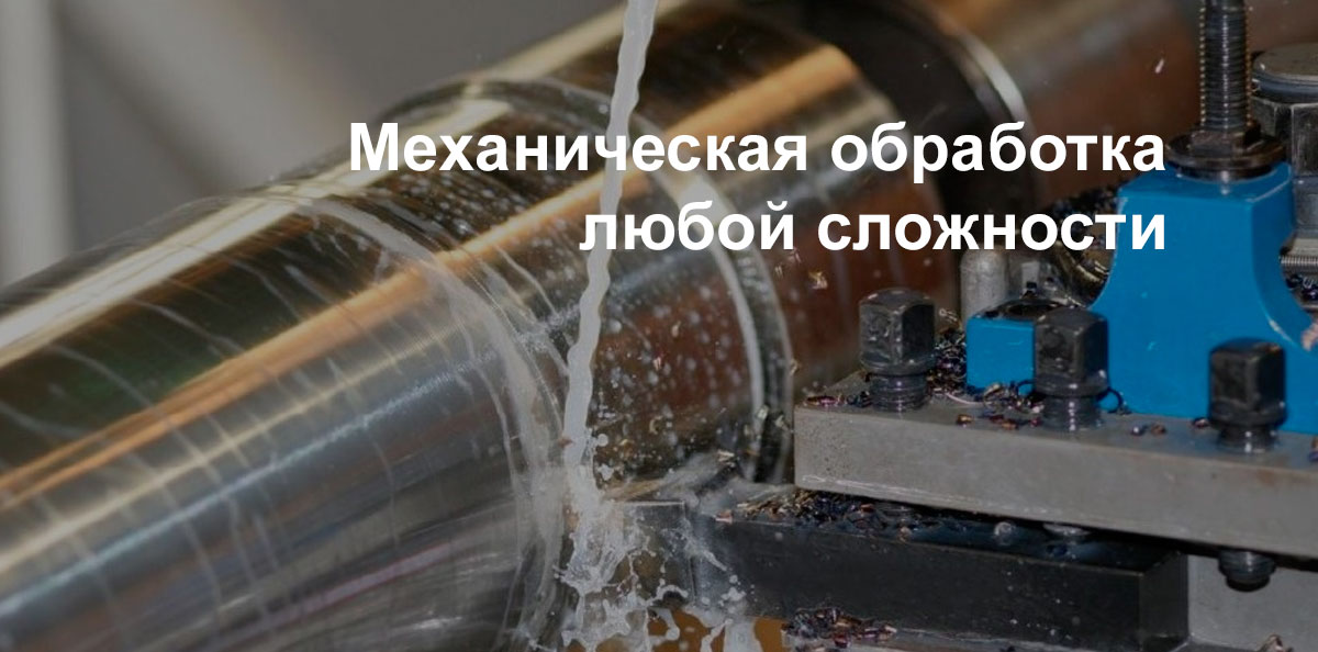 Механическая обработка